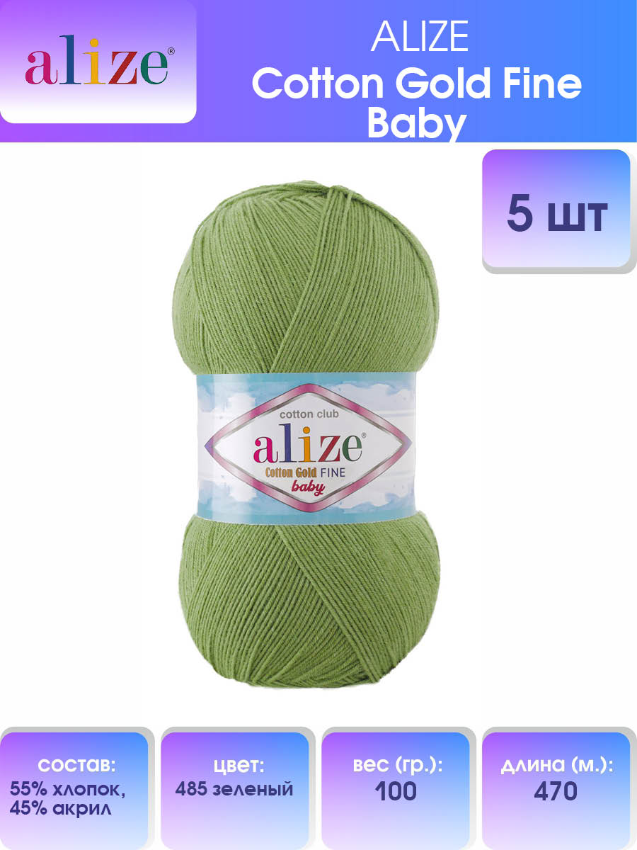 Пряжа Alize Cotton Gold Fine Baby Купить