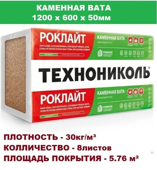 Каменная вата Роклайт Технониколь, размер 1200х600х50мм, плотность 30кг/м3, 5,76м2 - купить в Vesta-shop, цена на Мегамаркет