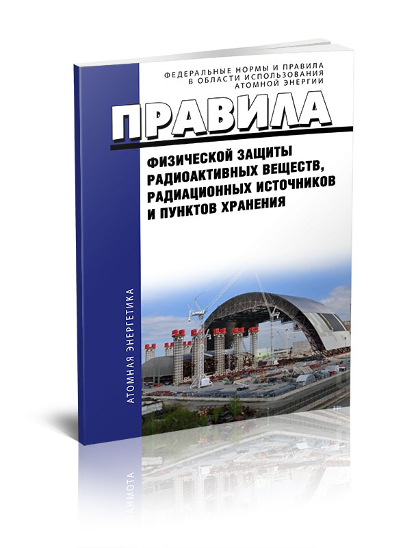 Физическая защита радиационных источников. НП-034-15 правила физической защиты радиоактивных веществ. НП-034-15 правила физической защиты радиоактивных веществ картинки.