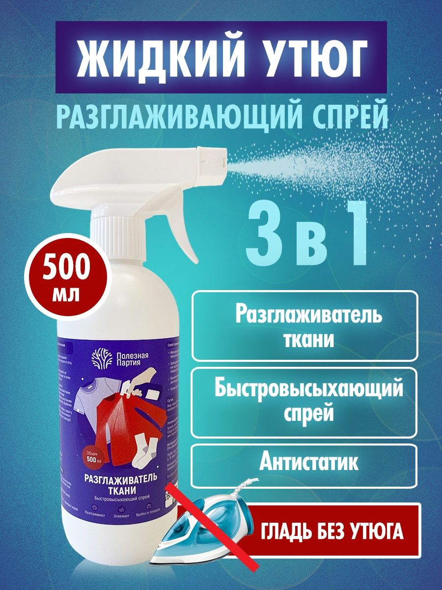 Рецепт жидкого утюга. Жидкий утюг для одежды отзывы. Спрей для разглаживания одежды без глажки. Жидкий утюг для одежды отзывы. Жидкий утюг для одежды отзывы.