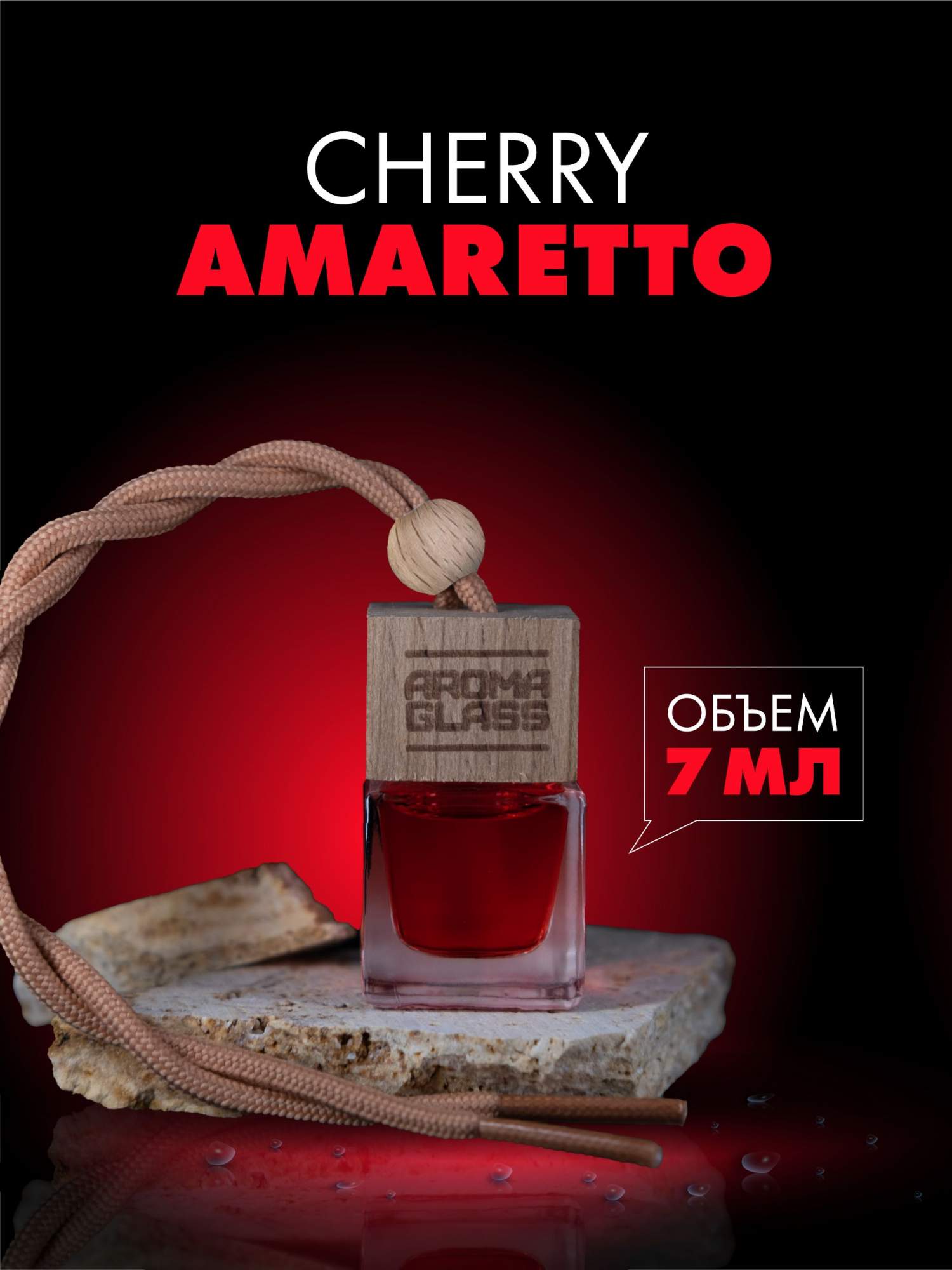 Ароматизатор для автомобиля Fouettele AG Cherry Amaretto, 7 мл – купить в Москве, цены в интернет-магазинах на Мегамаркет