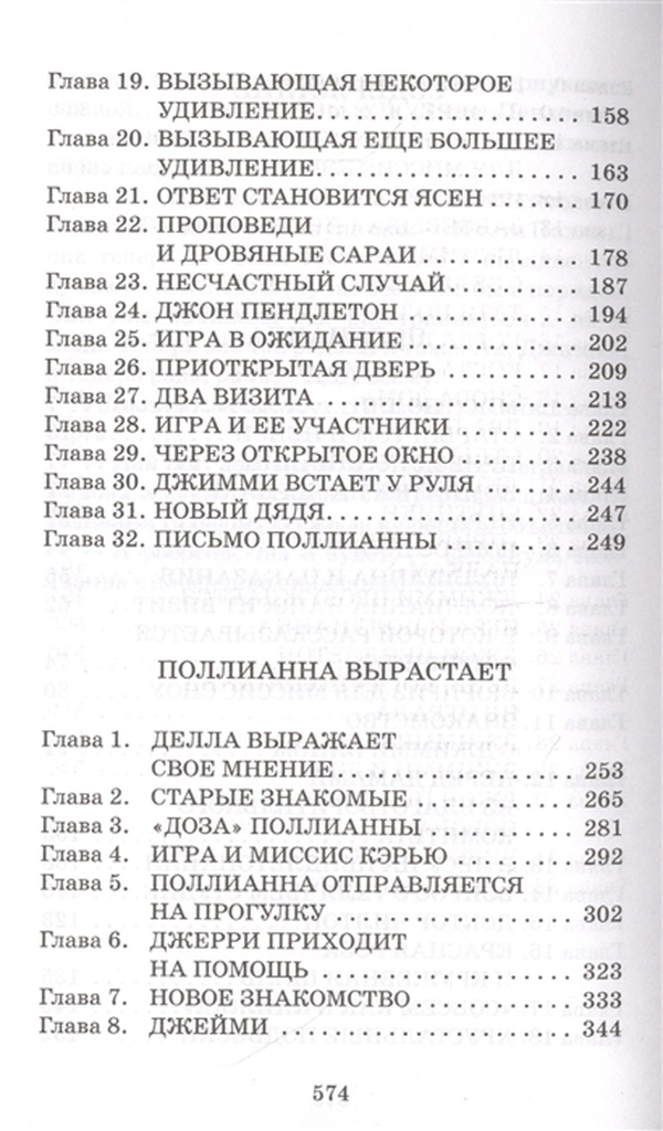 Поллианна книга содержание. Поллианна книга содержание