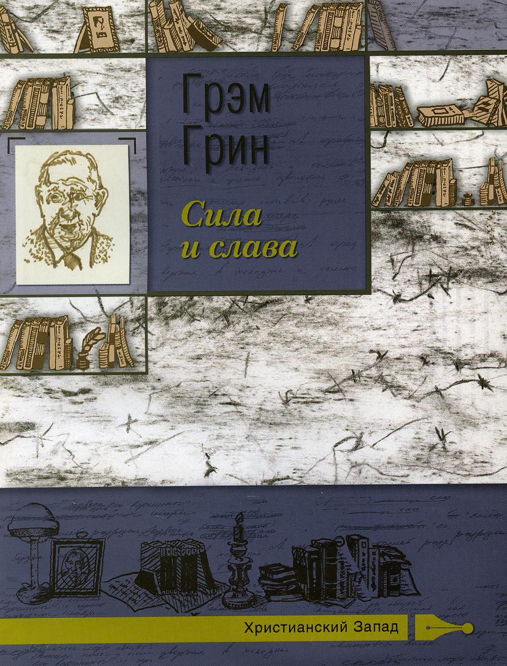 Книга Сила и слава