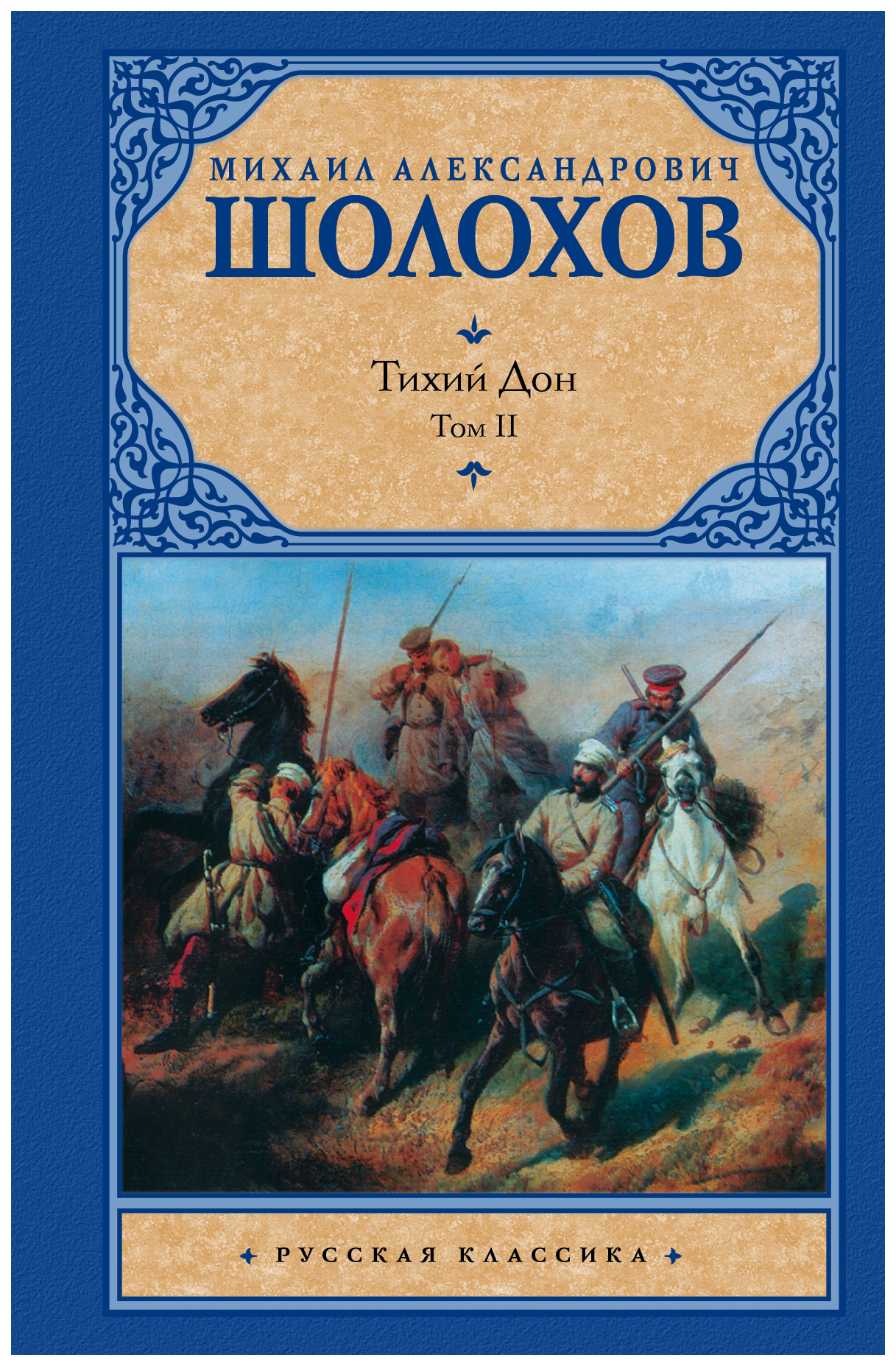 Тихий дон картинки книги