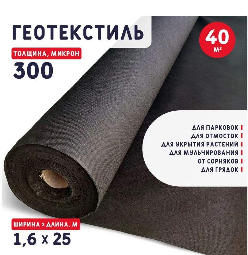 Геотекстиль БИКРА 130016040 300 микрон (40 м2) - купить в Москве, цены на Мегамаркет