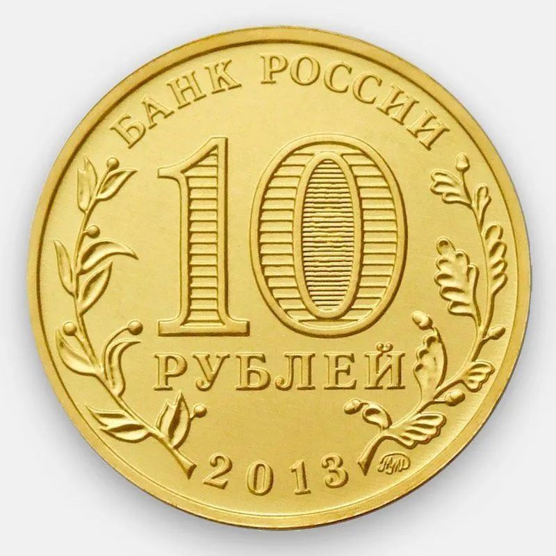 1 мон в рублях. Монета 10 рублей 2011 СПМД. Ельня 10 рублей 2011 (ГВС). 10 Рублей 2001 Гагарин ММД.