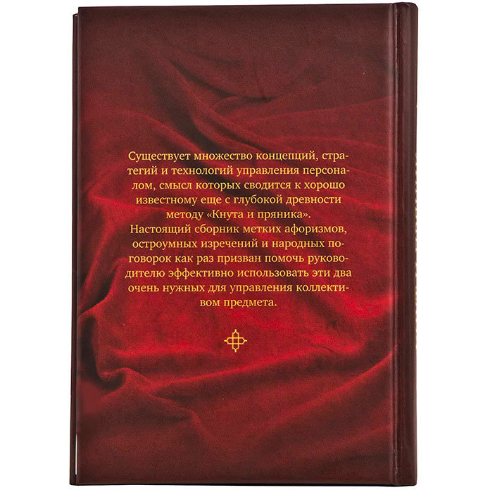 Подарочный набор Кнут и пряник с книгой афоризмов (в красном футляре)