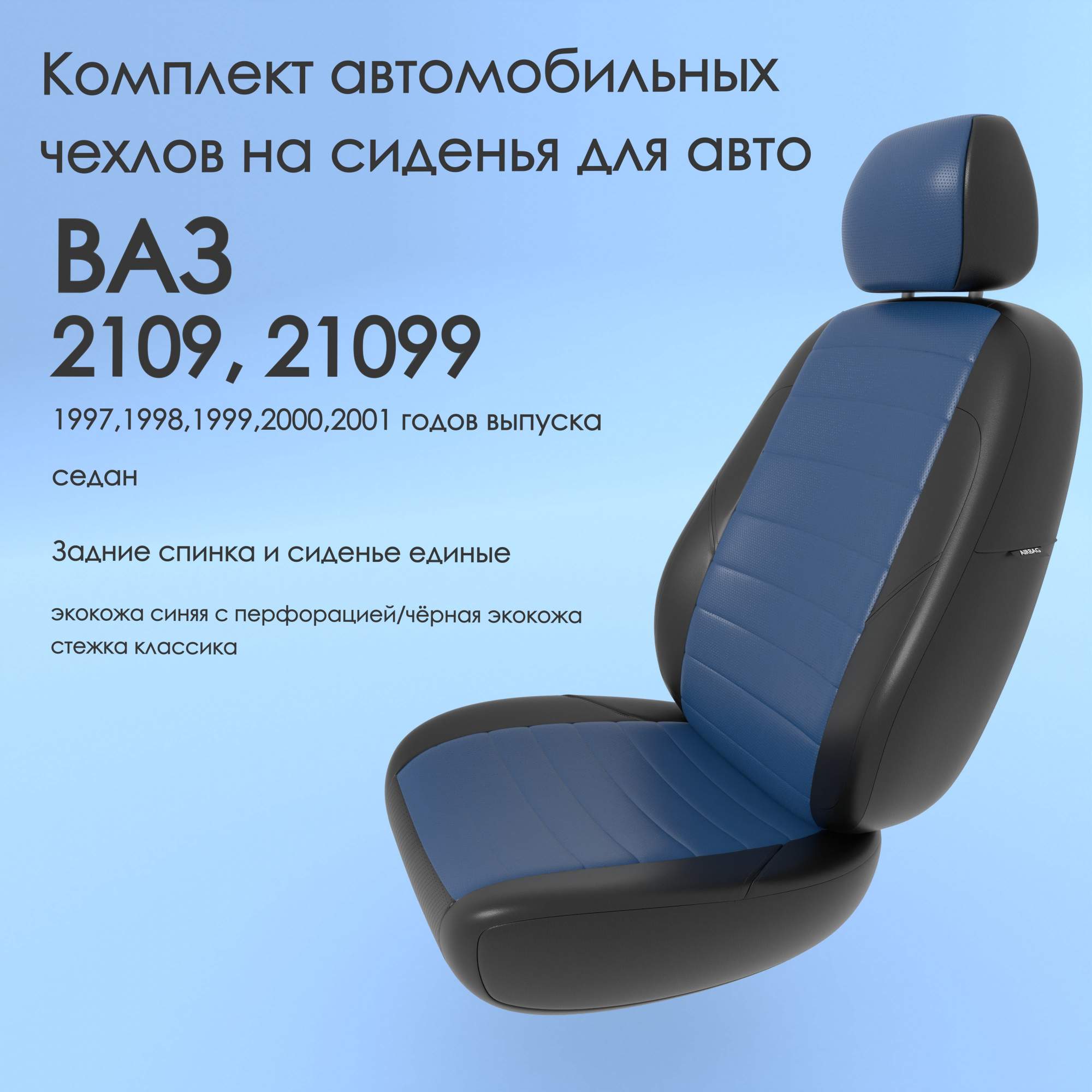 Чехлы Чехломания ВАЗ 2109, 21099 1997,1998,1999,2000,2001 седан сплош.  син/чер-эк/k3 - купить в ООО 