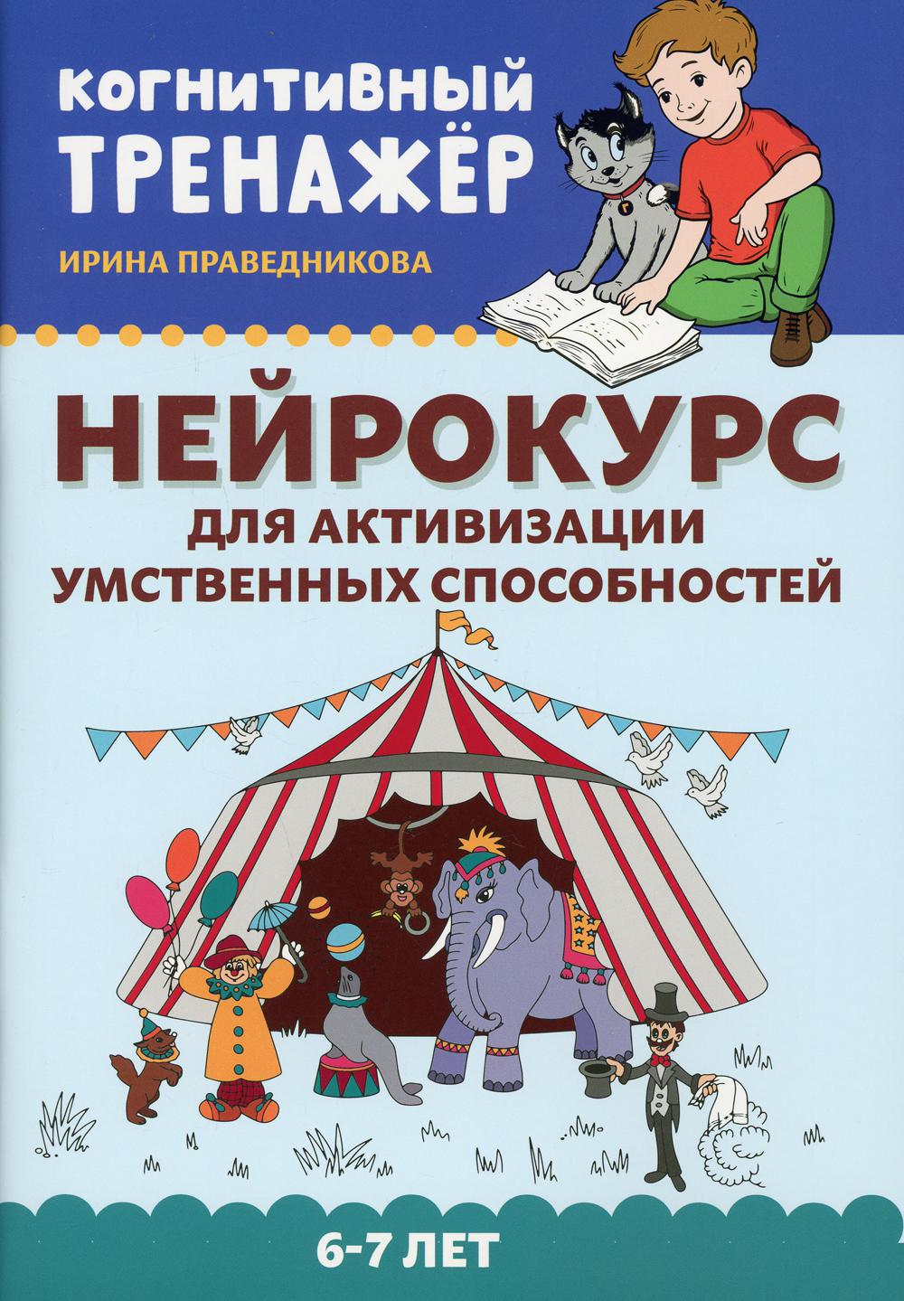 Нейрокурс для активизации умственных способностей: 6-7 лет - купить развивающие книги для детей в интернет-магазинах, цены на Мегамаркет | 9810320