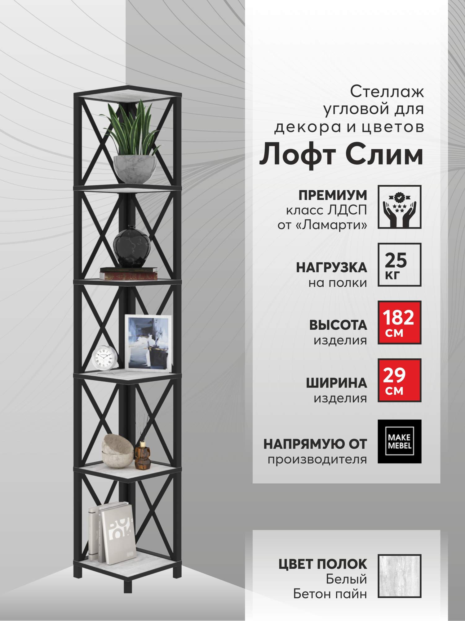 Стеллаж угловой Make Mebel Лофт Слим-6, 182 см Белый Бетон Пайн - купить в Москве, цены на Мегамаркет