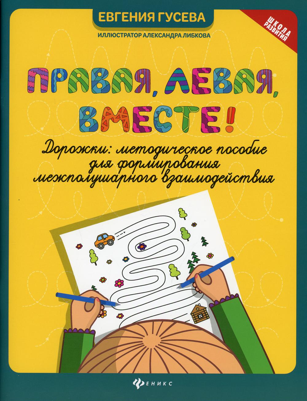 Правая, левая, вместе! – купить в Москве, цены в интернет-магазинах на  Мегамаркет