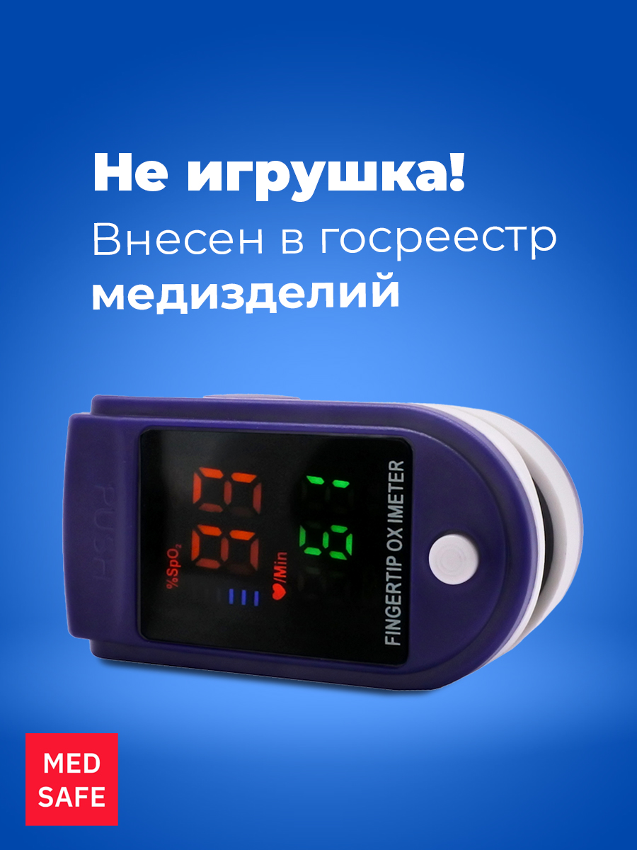 Пульсоксиметр MedSafe 89006 – купить в Москве, цены в интернет-магазинах на  Мегамаркет