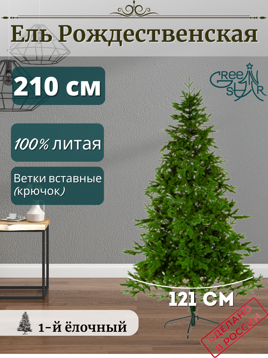 Ель искусственная Green Star Рождественская TR17210 210 см зеленая - купить в Москве, цены на Мегамаркет