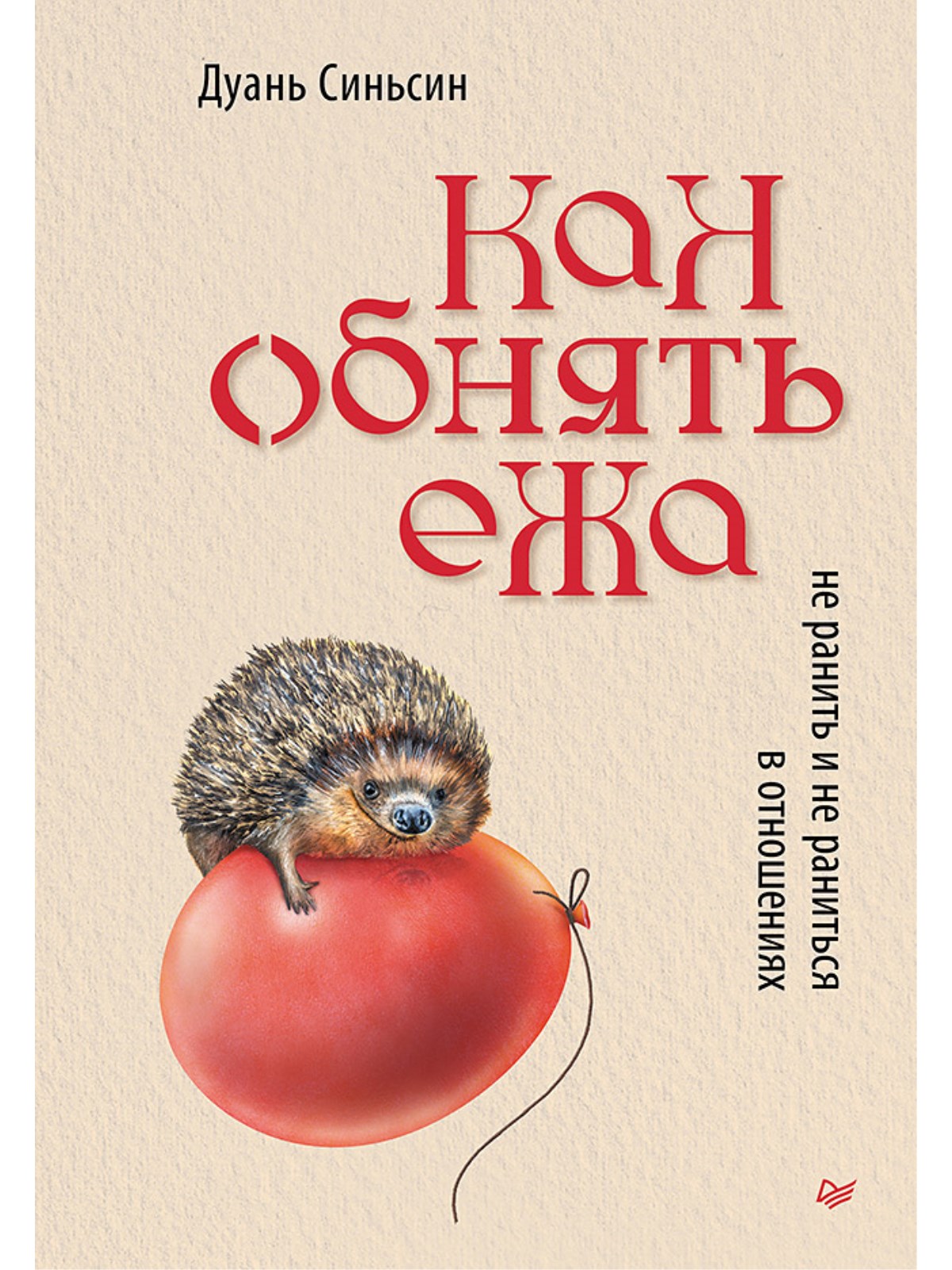 Как обнять ежа. Не ранить и не раниться в отношениях - купить на Мегамаркет