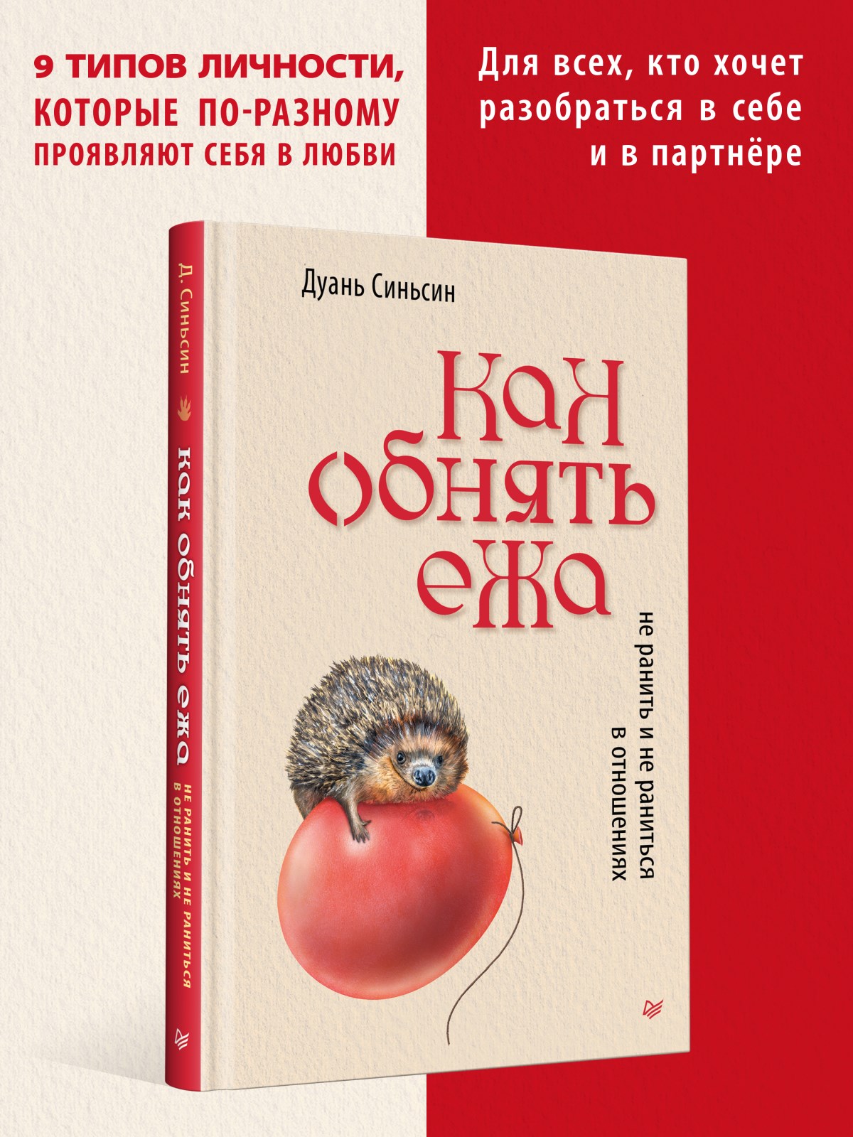 Как обнять ежа. Не ранить и не раниться в отношениях - купить в Москве,  цены на Мегамаркет | 600013357784