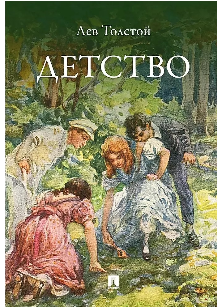 Н с толстой повесть детство. Н с толстой повесть детство