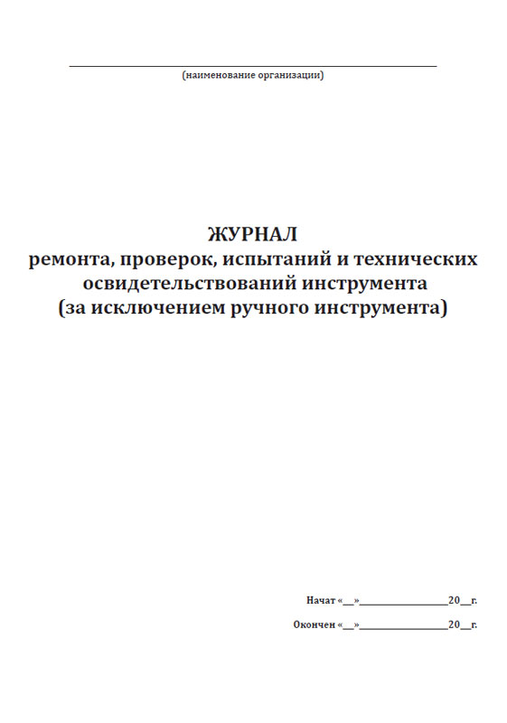 Журнал освидетельствования инструмента. Журнал учета выдачи инструкций по охране труда для работников. Журнал ремонта. Журнал одного ремонта.