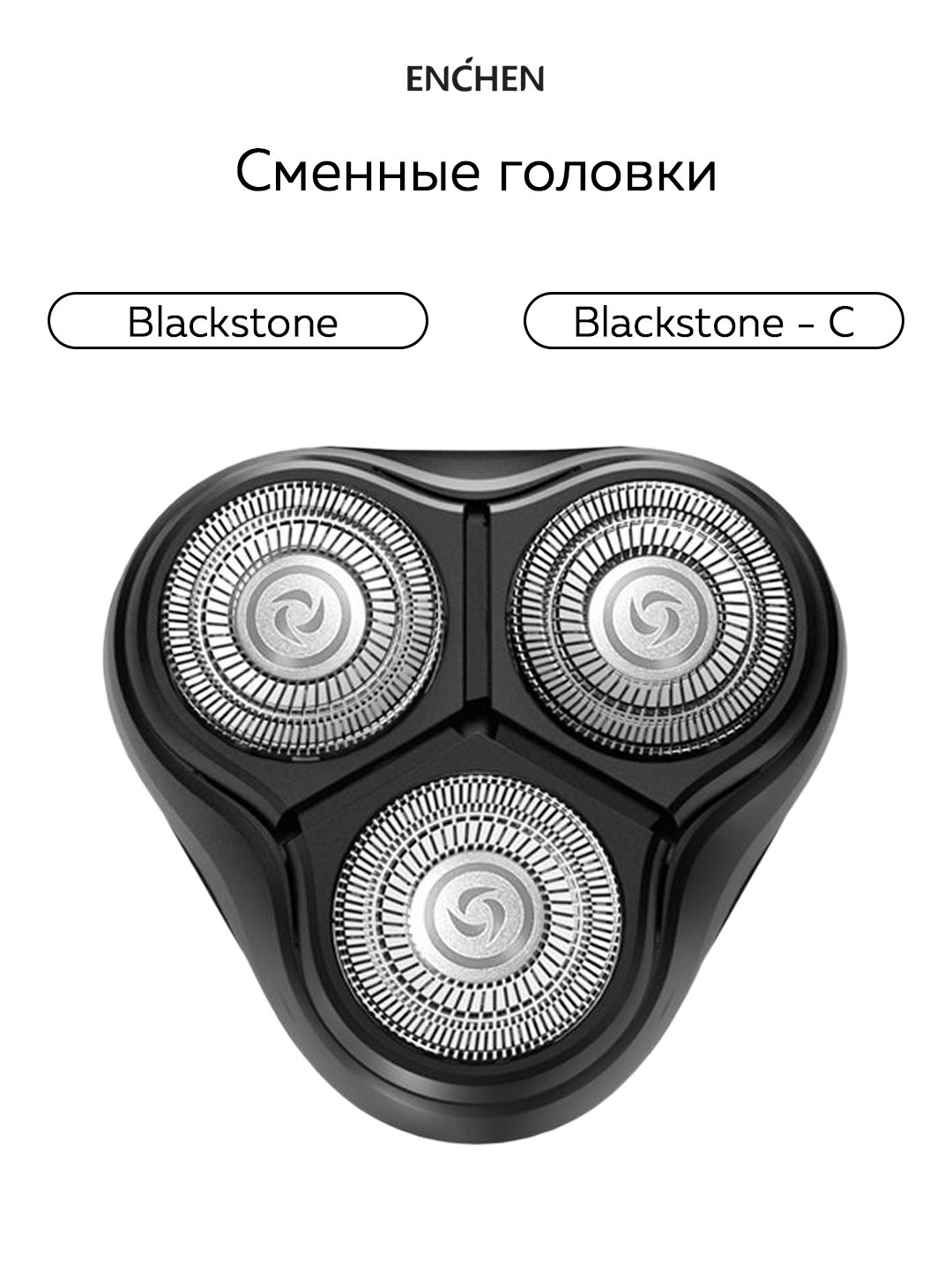 Сменная головка для электробритвы Enchen BlackStone Black, купить в ...