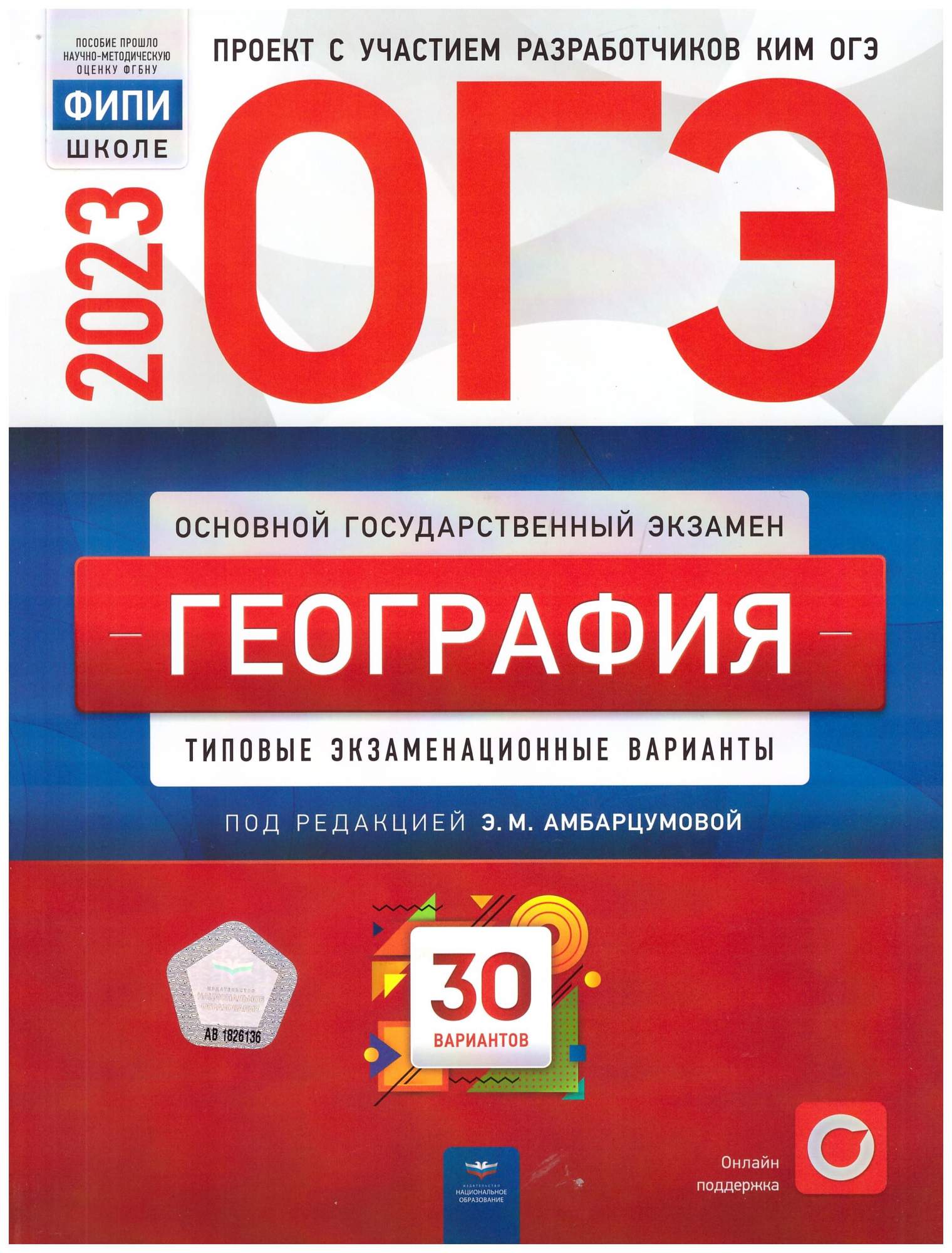 ОГЭ-2018. География. 10 вариантов. Амбарцумова Э.М.