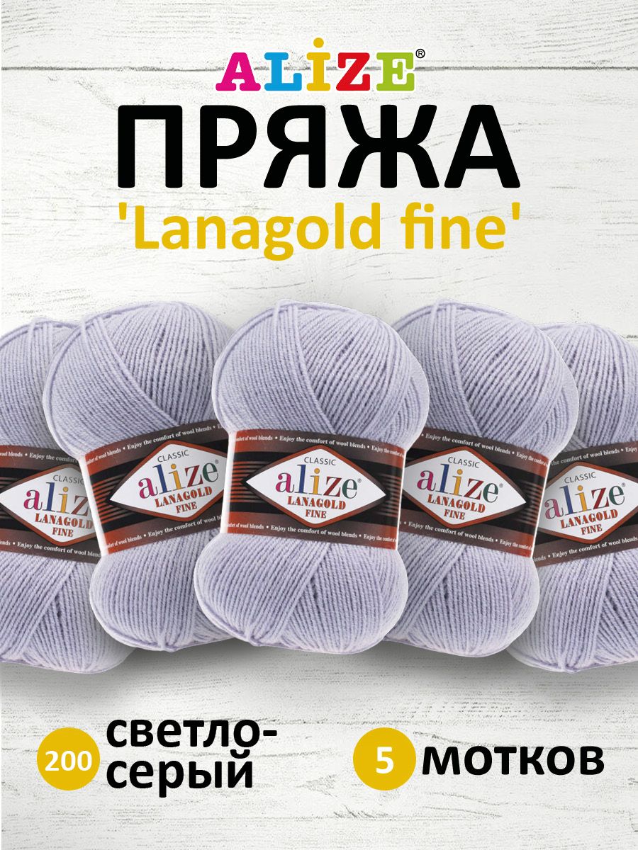 Купить пряжа для вязания ALIZE Lanagold fine, 100г, 390м (200 светло-серый), 5 мотков, цены на Мегамаркет | Артикул: 600005575059