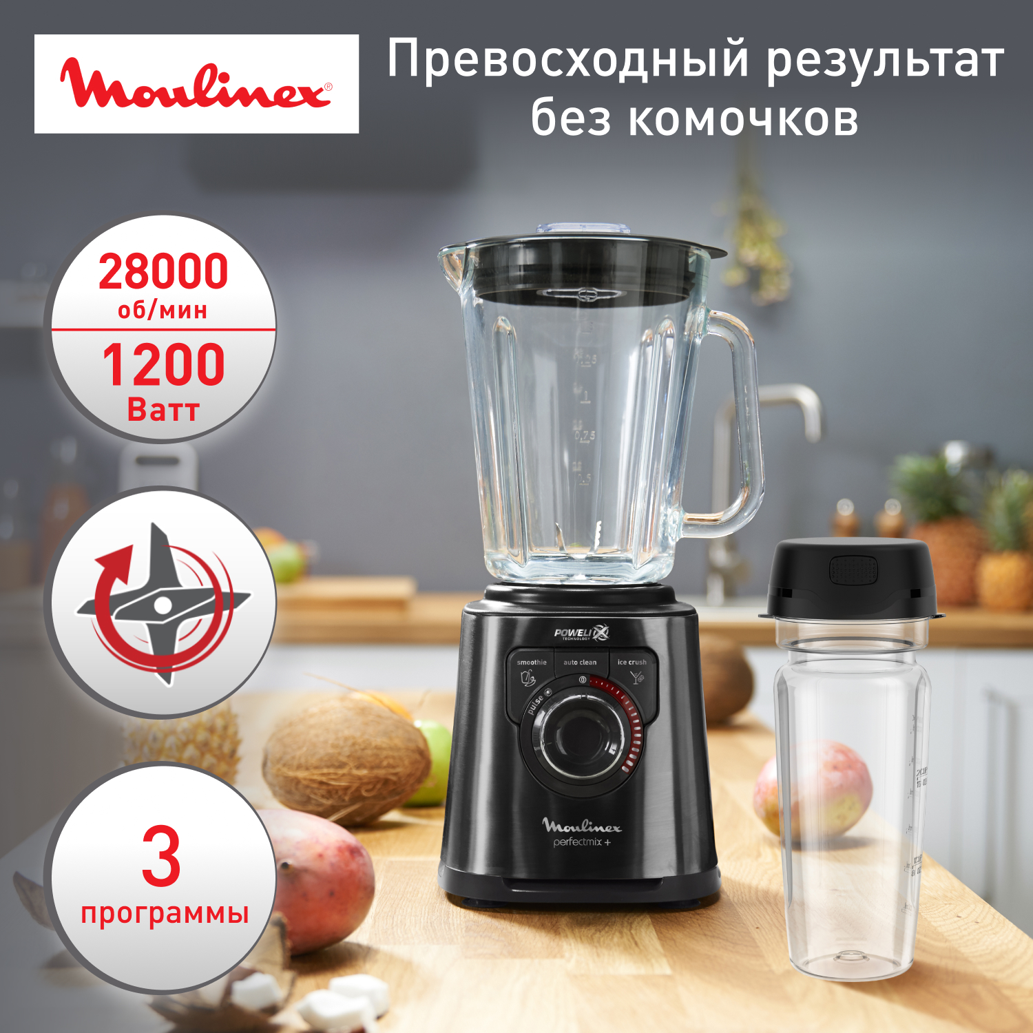 Высокоскоростной стационарный блендер Moulinex Perfectmix+ LM81G810 Black, купить в Москве, цены в интернет-магазинах на Мегамаркет