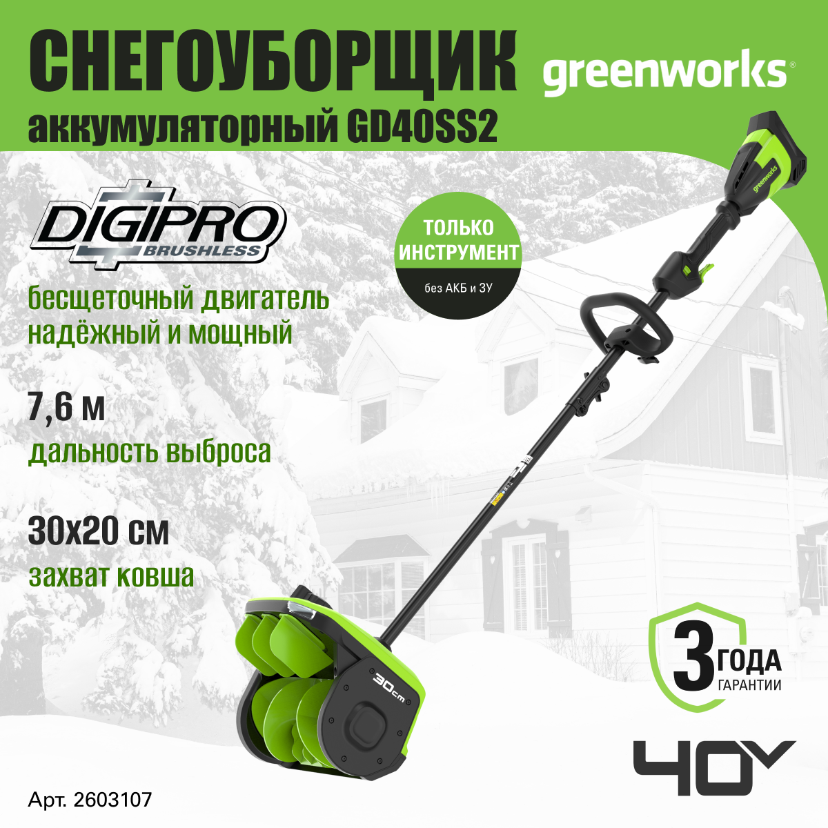 Снегоуборщик аккумуляторный Greenworks Арт. 2603107, 40V, 30 см – купить в Москве, цены в интернет-магазинах на Мегамаркет