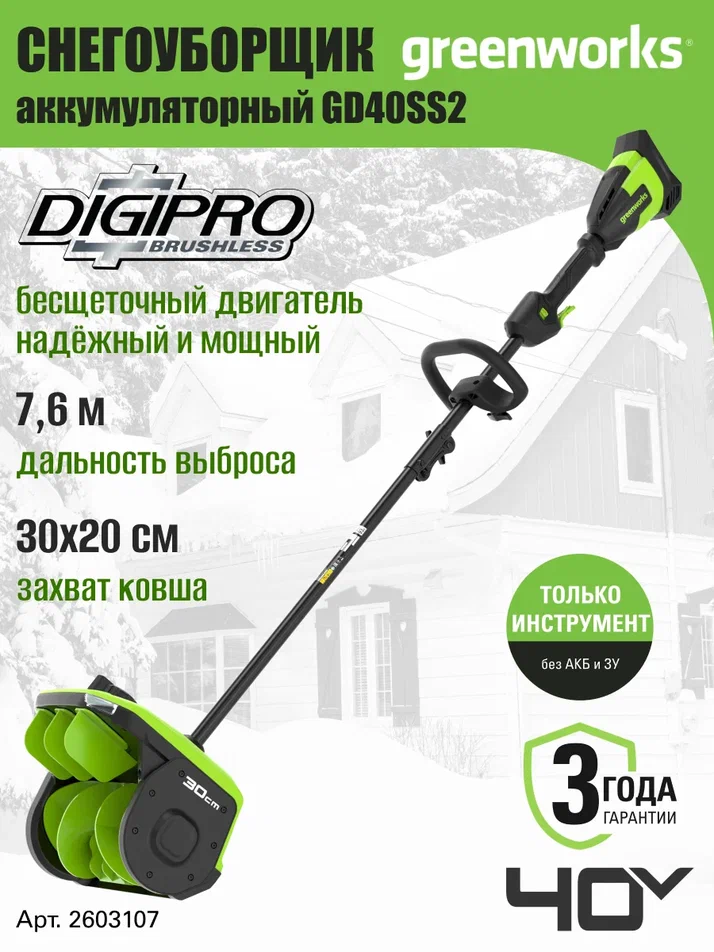 Снегоуборщик аккумуляторный Greenworks Арт. 2603107, 40V, 30 см - купить в Greenworks Официальный магазин СПБ 2 (со склада МегаМаркет), цена на Мегамаркет