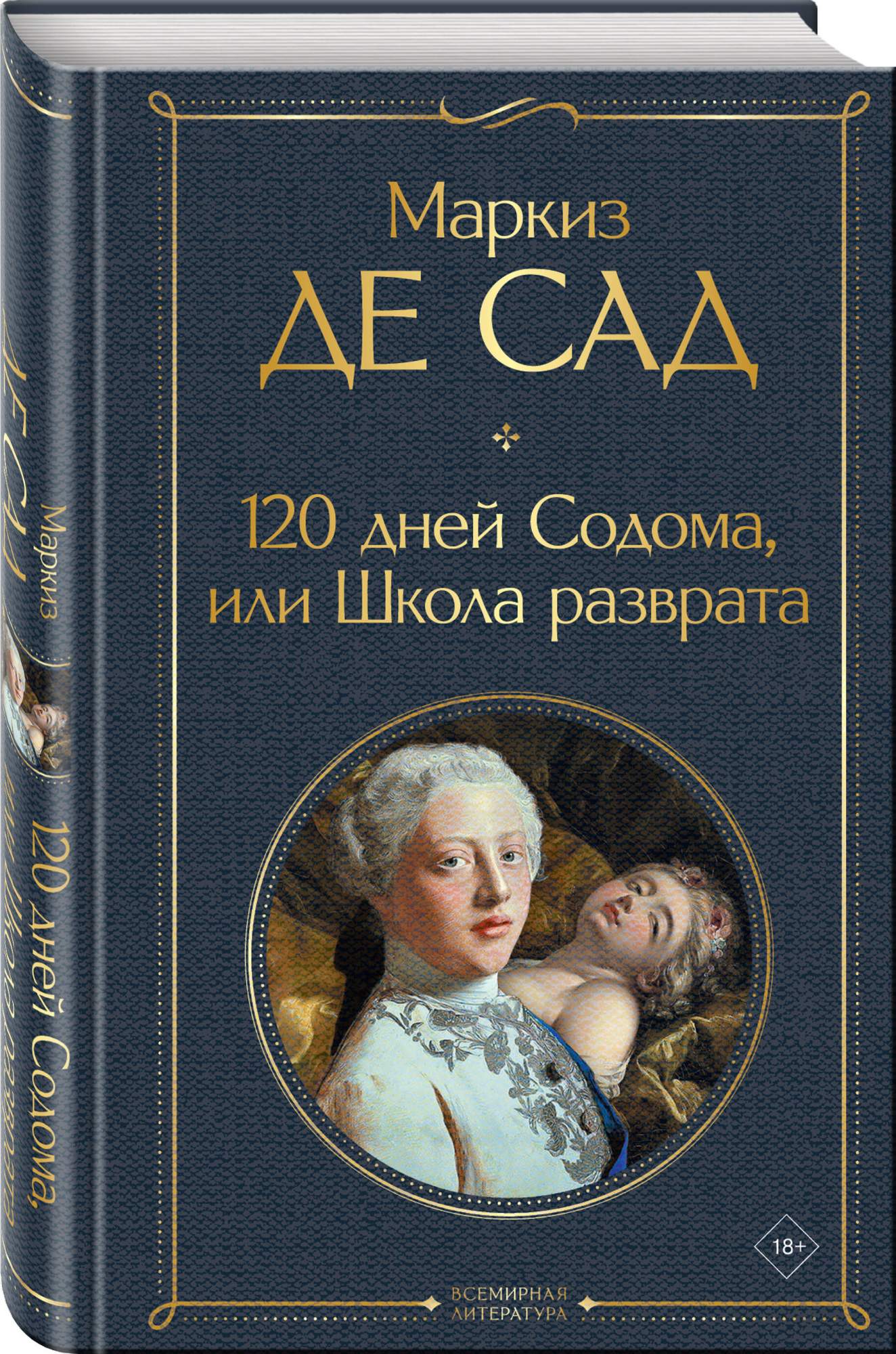 120 дней Содома, или Школа разврата - купить книги, хобби, канцелярия в интернет-магазинах, цены на Мегамаркет | 978-5-04-198801-2