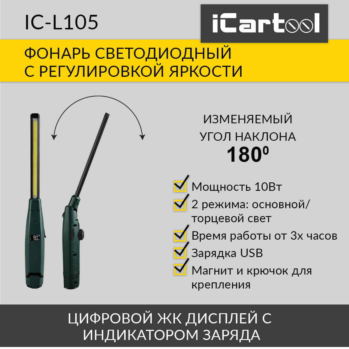 Фонарь светодиодный iCartool IC-L105 с изменяемым углом наклона и индикатором заряда - купить в АВТОСКАНЕРЫ.РУ, цена на Мегамаркет