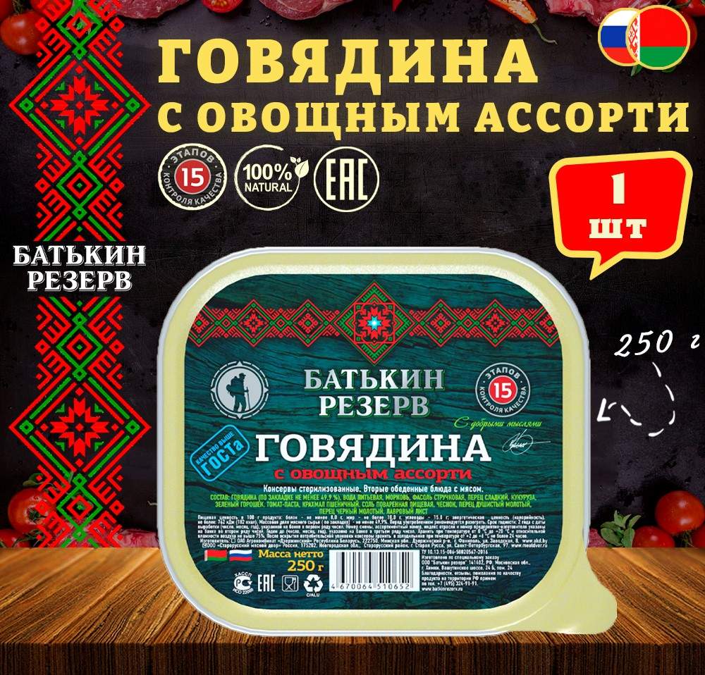 Купить говядина тушеная Батькин резерв с овощным ассорти 250 г, цены на  Мегамаркет | Артикул: 100028804826