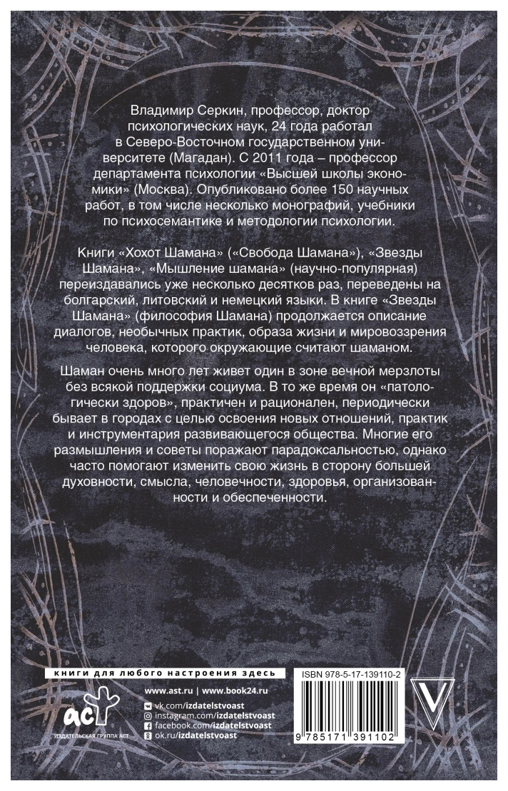 Звезды Шамана: философия Шамана - купить эзотерики и парапсихологии в  интернет-магазинах, цены на Мегамаркет |