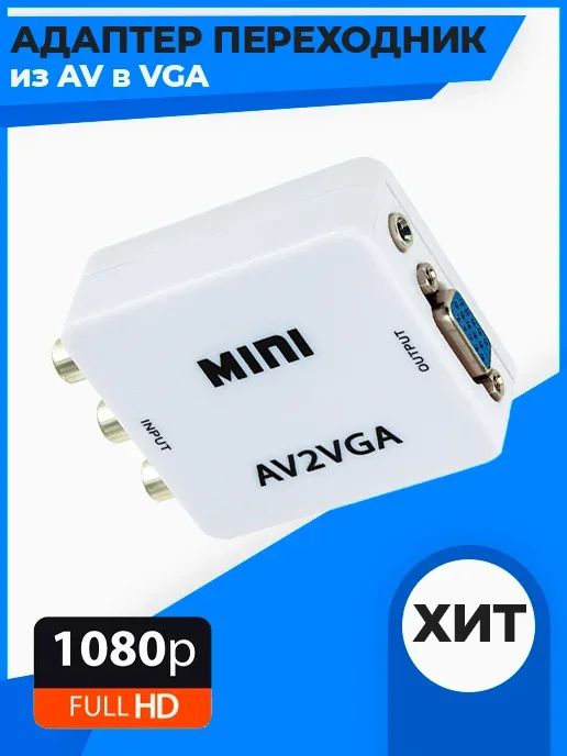 Переходник с AV (тюльпаны) на VGA