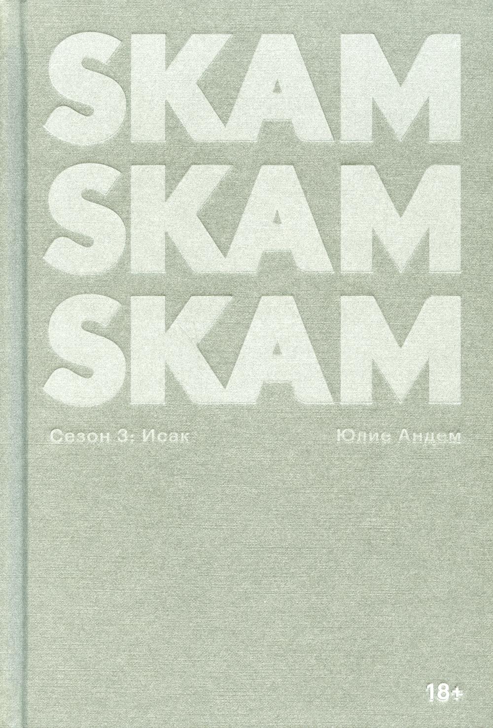 Книга SKAM. Сезон 3: Исак