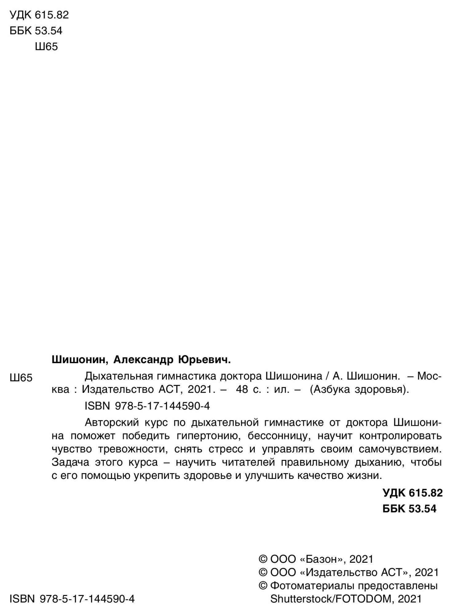 Дыхательная гимнастика доктора Шишонина - купить спорта, красоты и здоровья  в интернет-магазинах, цены на Мегамаркет |