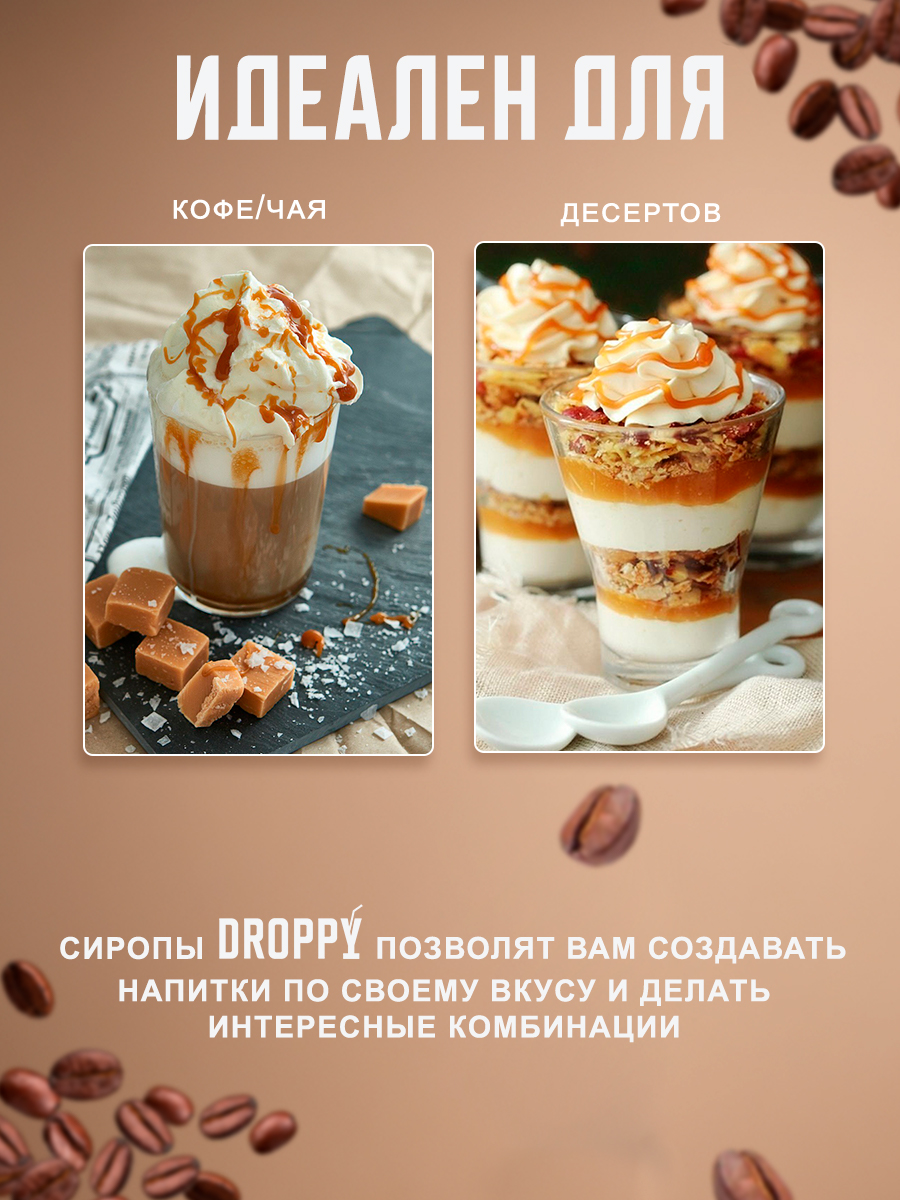 Купить сироп DROPPY Айриш крим для кофе, коктейлей и выпечки, 1 л, цены на  Мегамаркет | Артикул: 600013573169