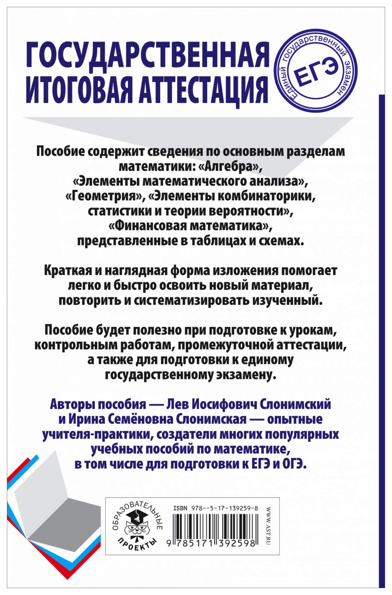 ЕГЭ Математика Весь школьный курс в таблицах и схемах Слонимский Л.И. –  купить в Москве, цены в интернет-магазинах на Мегамаркет