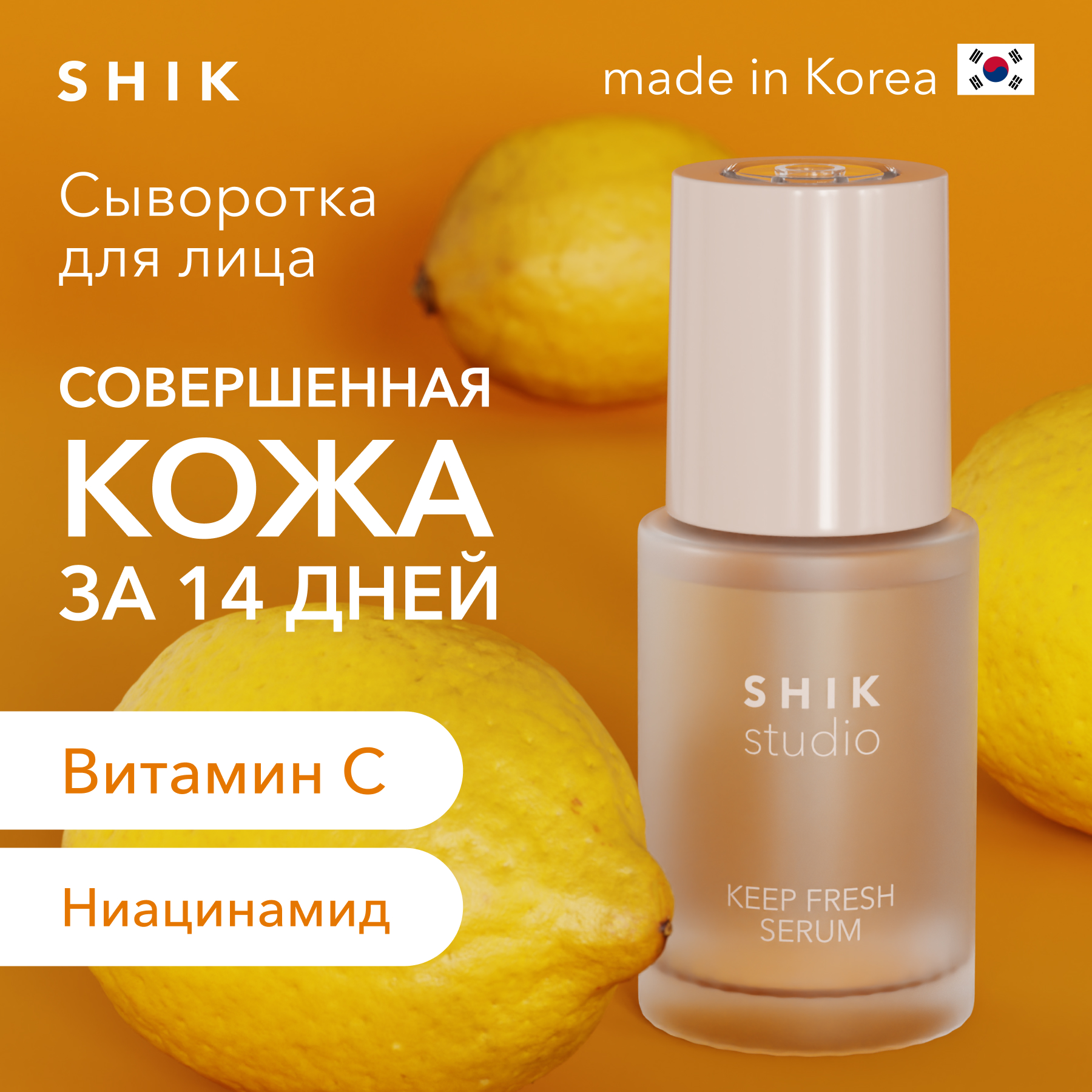 Купить сыворотка для лица освежающая SHIK STUDIO KEEP FRESH SERUM с ниацинамидом и витамином С, цены на Мегамаркет | Артикул: 600020447604