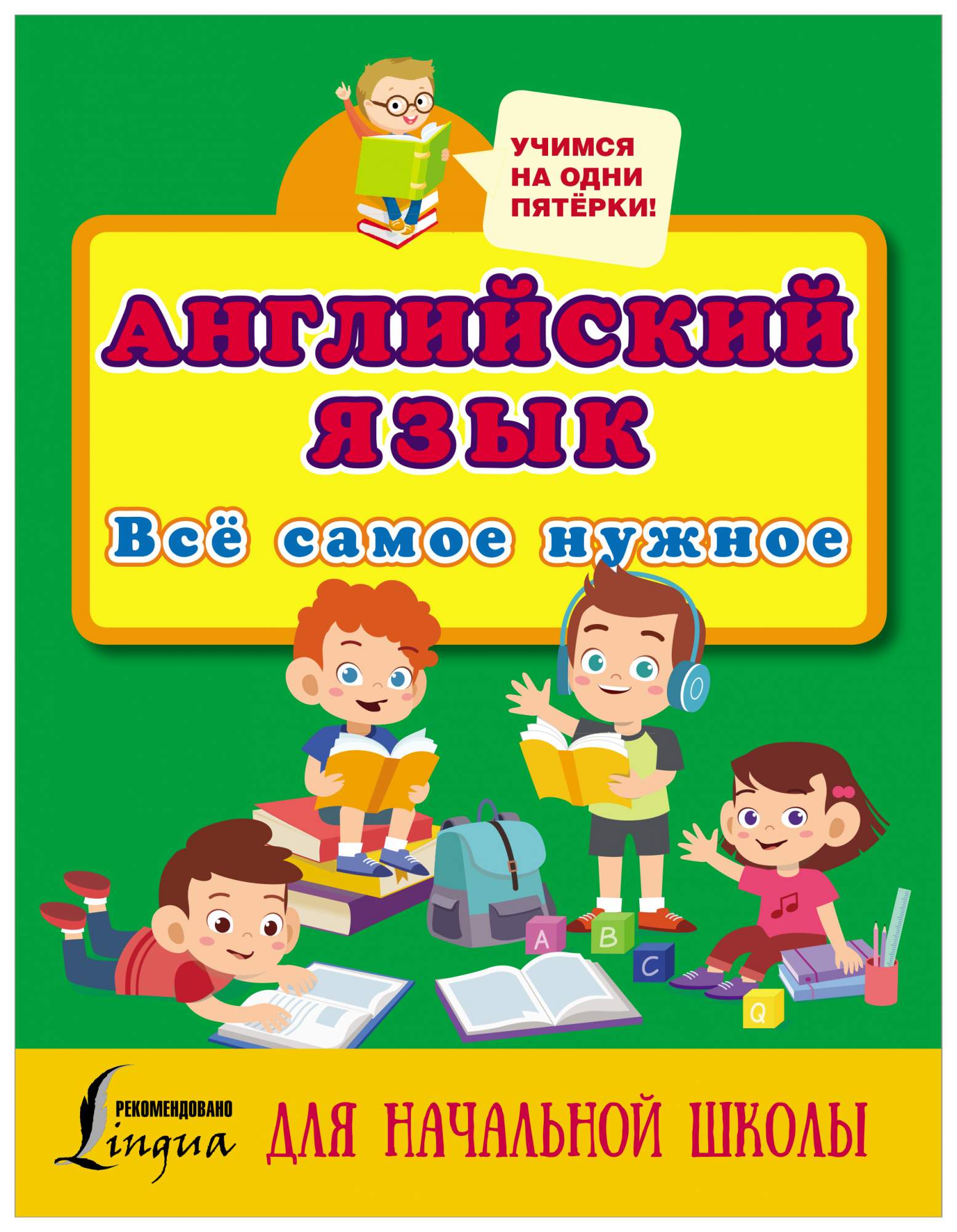 Английский язык. Всё самое нужное для начальной школы - купить справочника  и сборника задач в интернет-магазинах, цены на Мегамаркет |