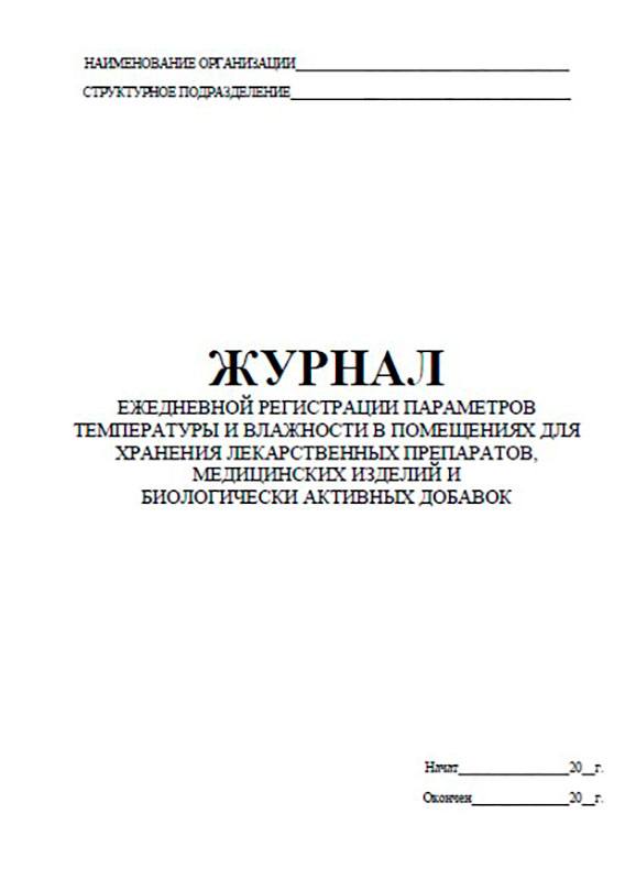 Журнал температуры и влажности в складских помещениях образец