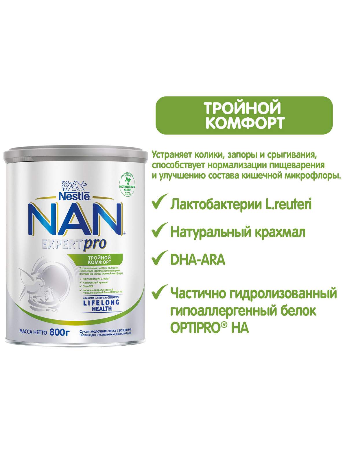 Молочная смесь NAN Тройной комфорт от 0 мес. 800 г