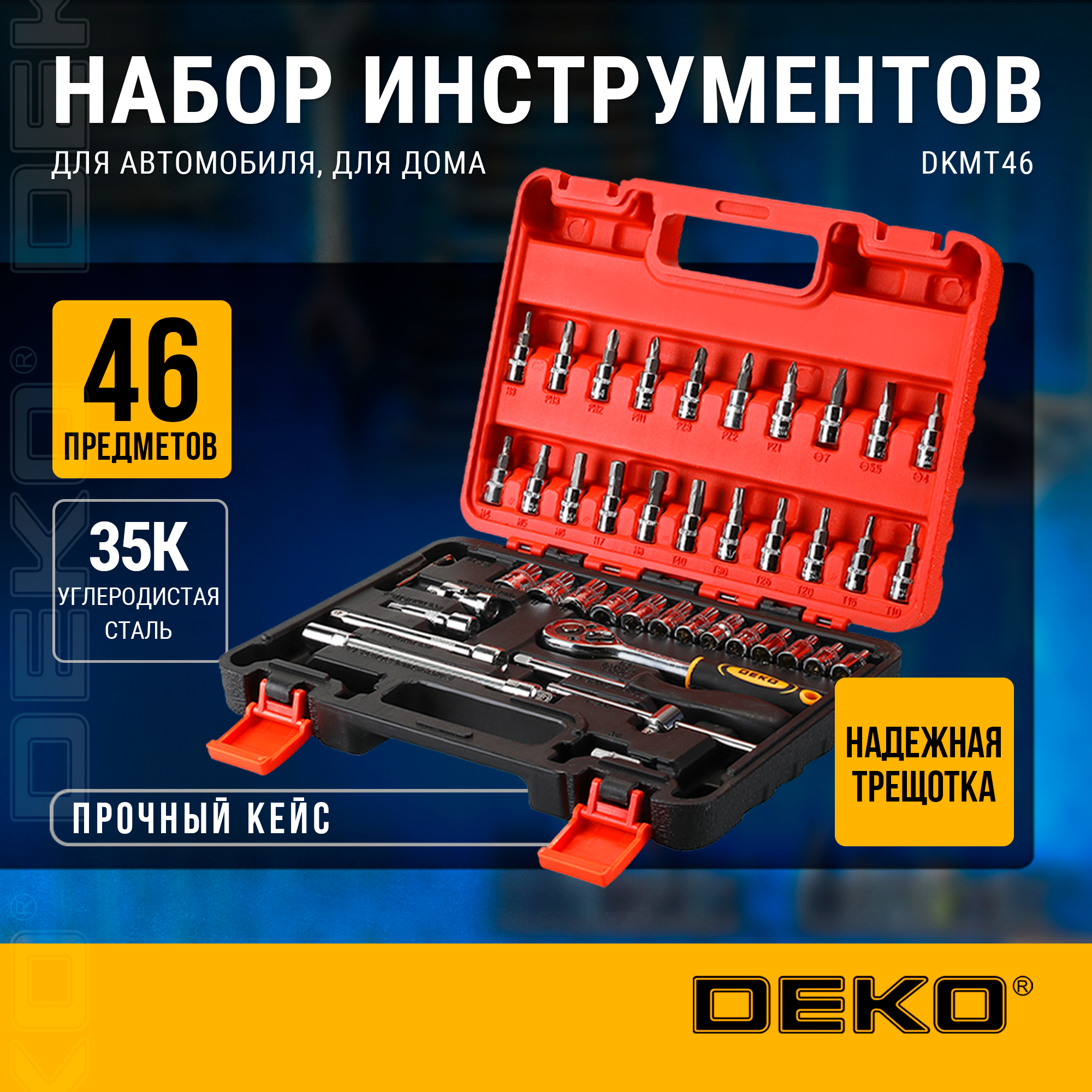 Набор инструментов для авто DEKO DKMT46 065-0729 - купить в DEKO Official Store, цена на Мегамаркет