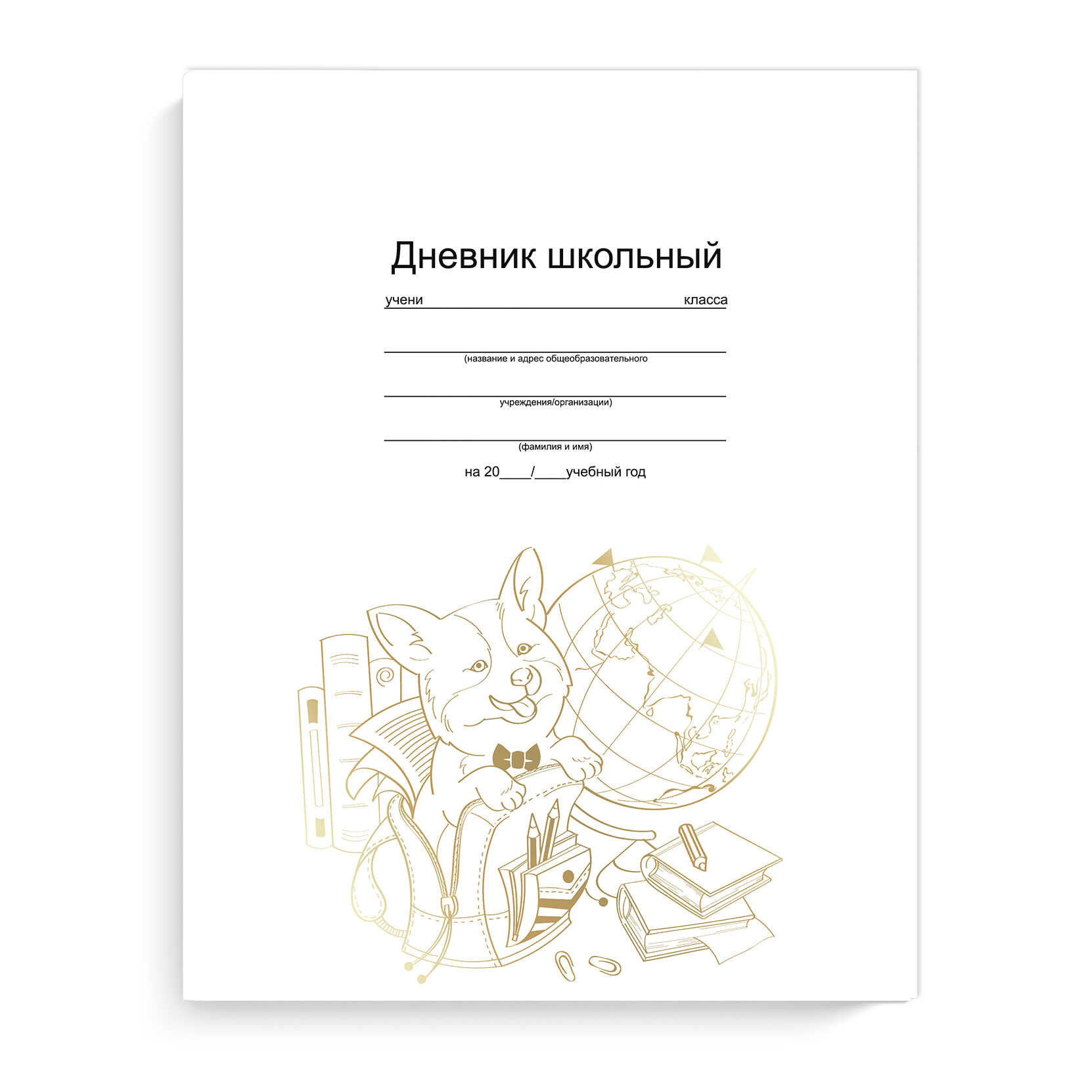 Обложка для дневника. Дневник школьный 1-4 класс феникс глобус. Дизайн дневника школьного. Обложка для дневника. 48л.