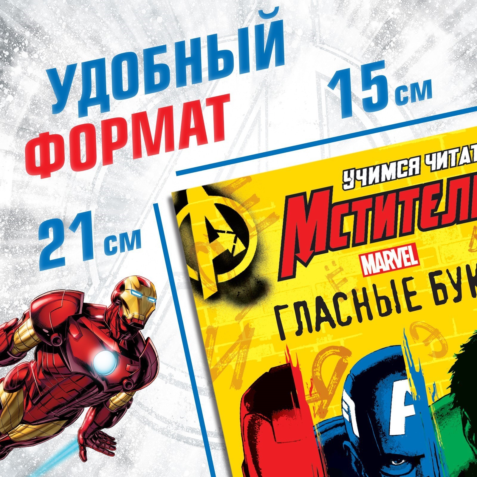 Набор обучающих книг Marvel Мстители Учимся читать, 6 шт, по 24 стр, А5 -  купить в Retail Market, цена на Мегамаркет