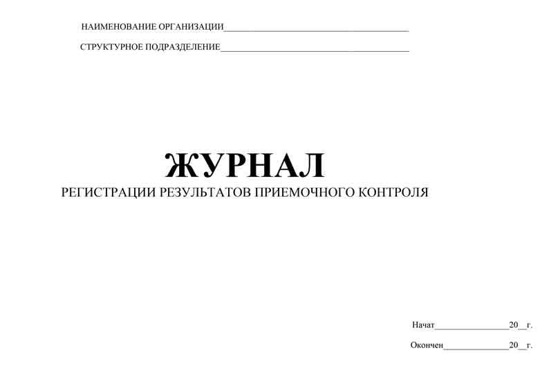 Образец журнал регистрации результатов приемочного контроля в аптеке образец