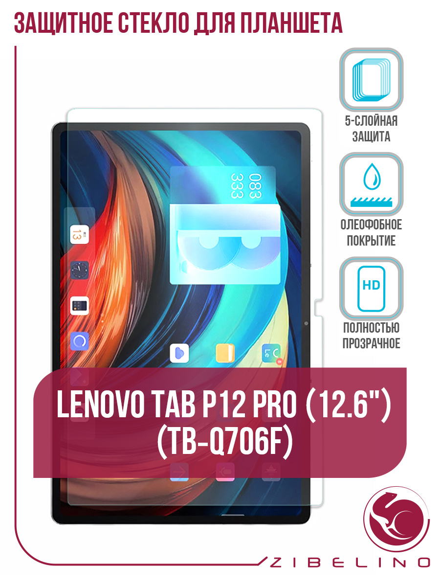 Защитное стекло для планшета Lenovo Tab P12 Pro (Q706F) 12.6