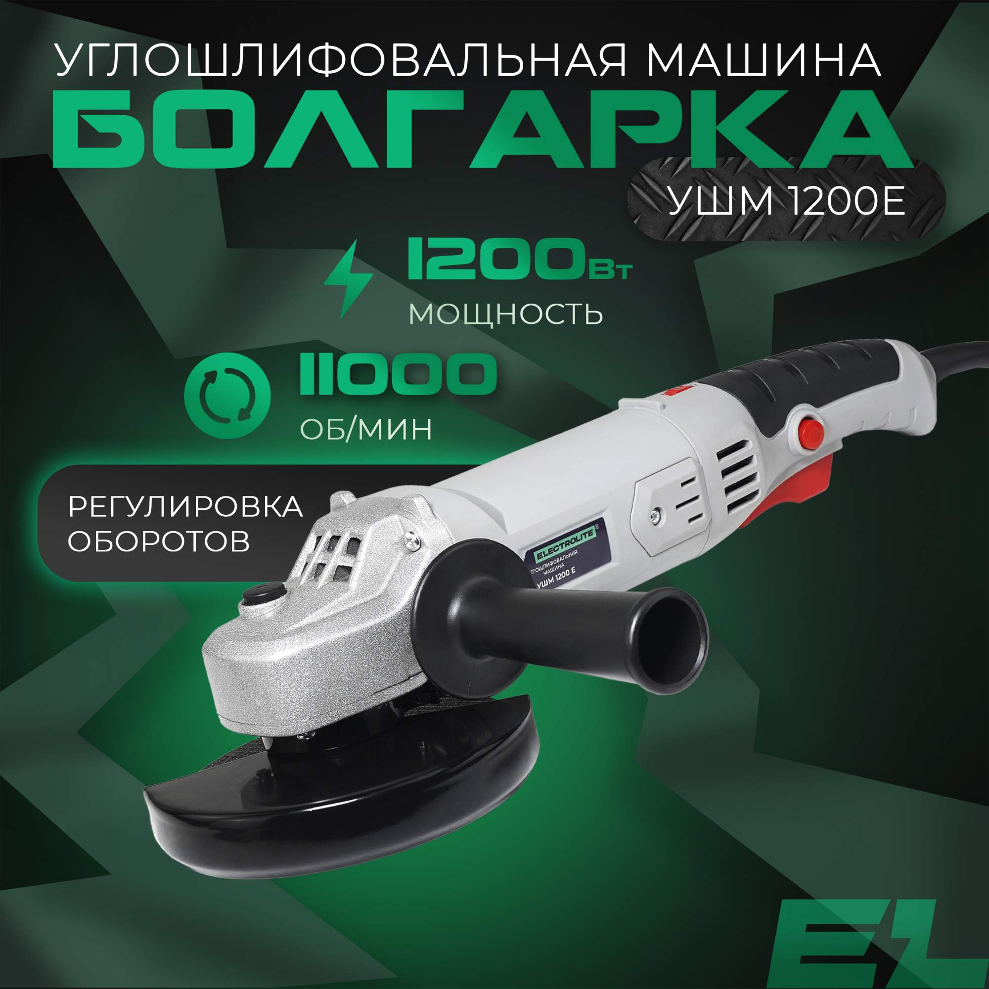 Сетевая угловая шлифовальная машина ELECTROLITE УШМ 1200E ( 1200 Вт ...