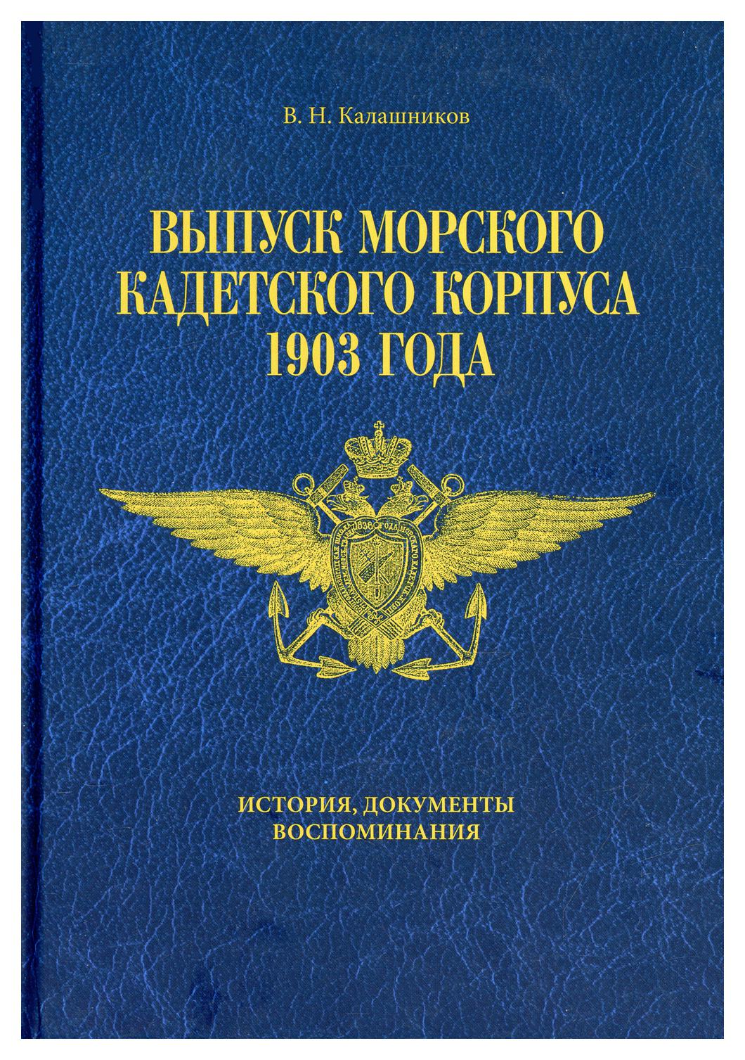 Выпуск Морского кадетского корпуса 1903 года - купить истории в  интернет-магазинах, цены на Мегамаркет | 10203140