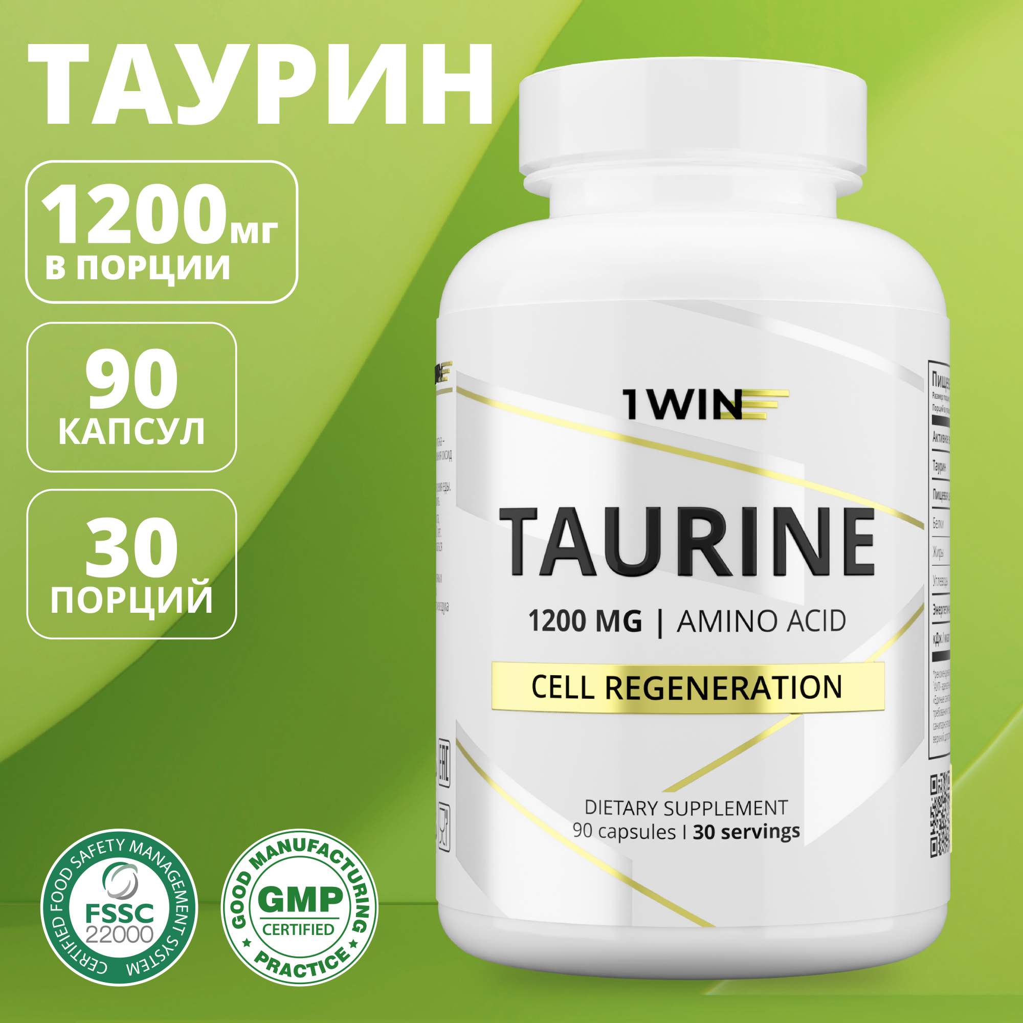 Аминокислота Таурин 1WIN 1200 мг (Taurine), для сердца, энергии и зрения, 90 капсул - купить в Москве, цены на Мегамаркет | 600011624721