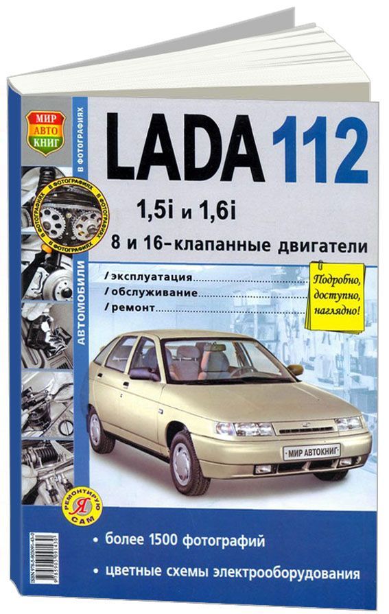 Книга: Lada (ВАЗ) 2112 модели с 1999 года, ремонт, эксплуатация, T/O, бензин | Мир автокниг