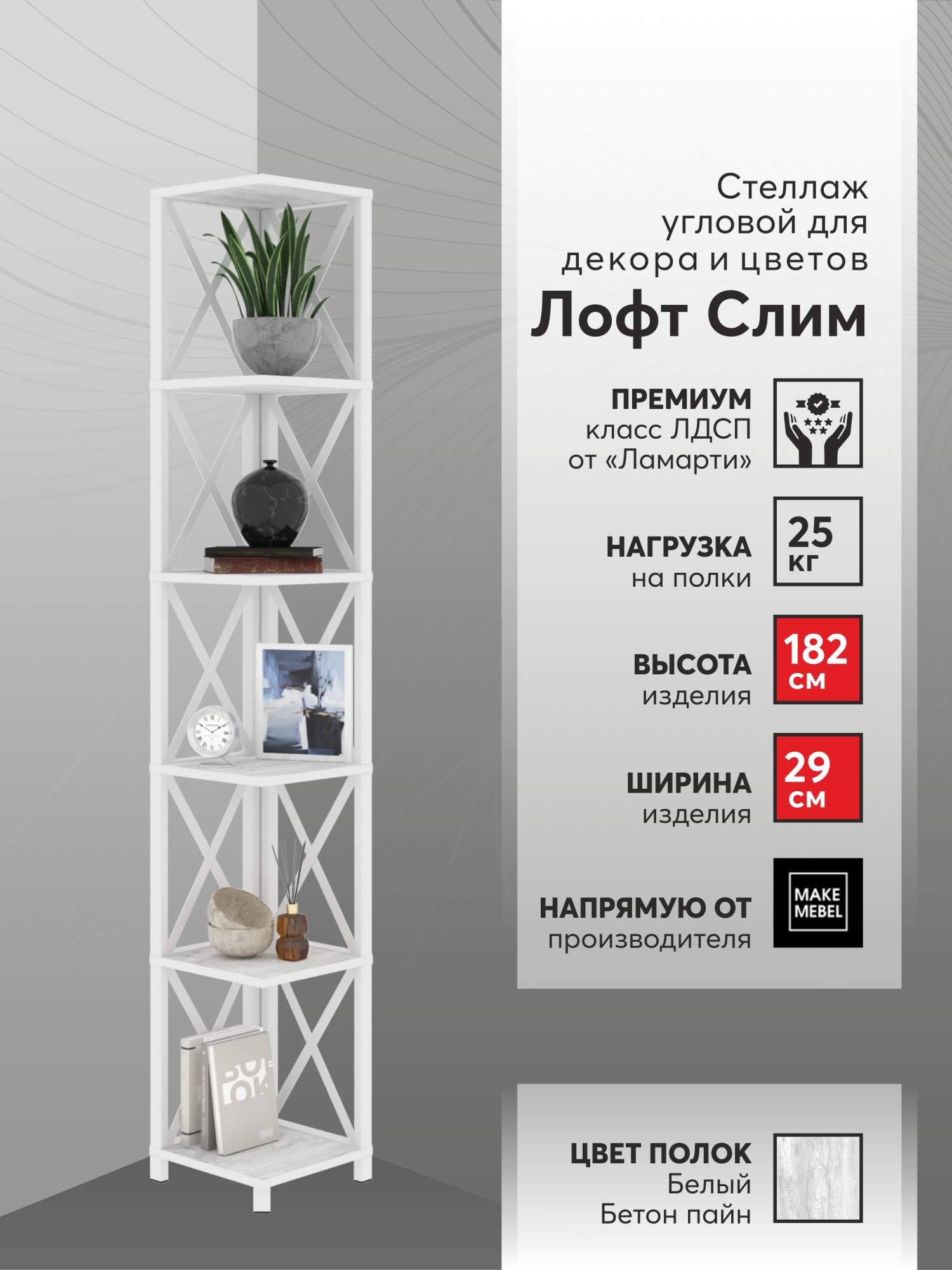 Стеллаж угловой Make Mebel Лофт Слим-6, 182 см Белый Бетон Пайн/ белый - купить в Москве, цены на Мегамаркет